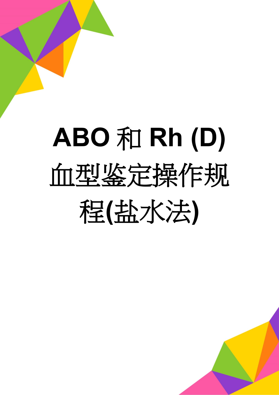 ABO和Rh (D) 血型鉴定操作规程(盐水法)(7页).doc_第1页