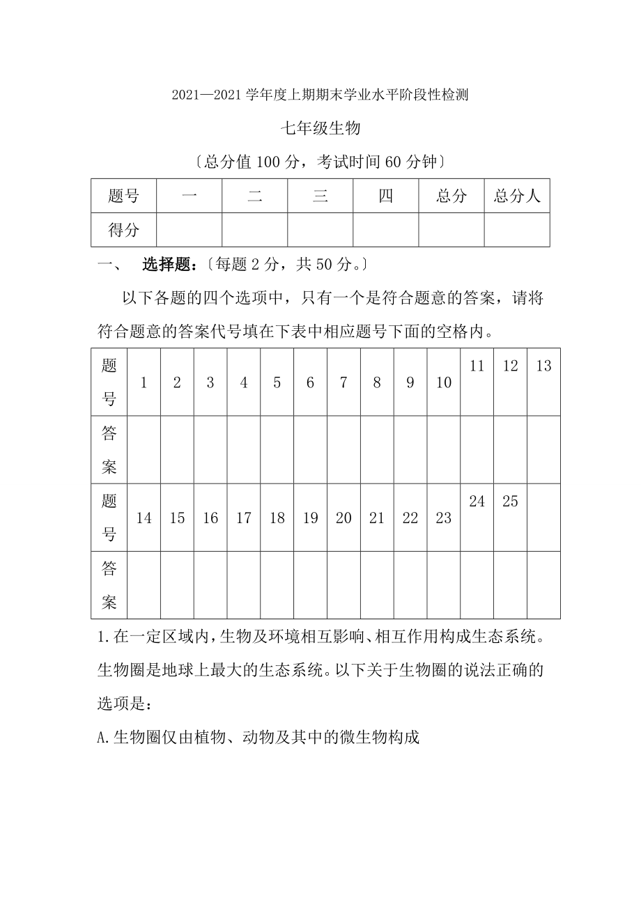 北师大版初中生物七年级上期末试题.docx_第1页