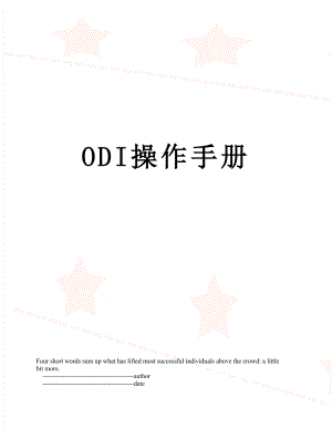 最新ODI操作手册.doc