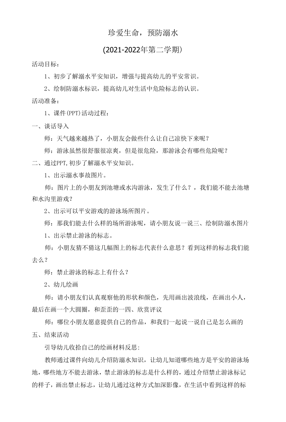 珍爱生命预防溺水教学设计.docx_第1页