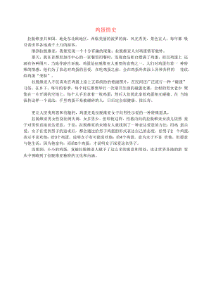 初中语文文摘社会鸡蛋情史.docx