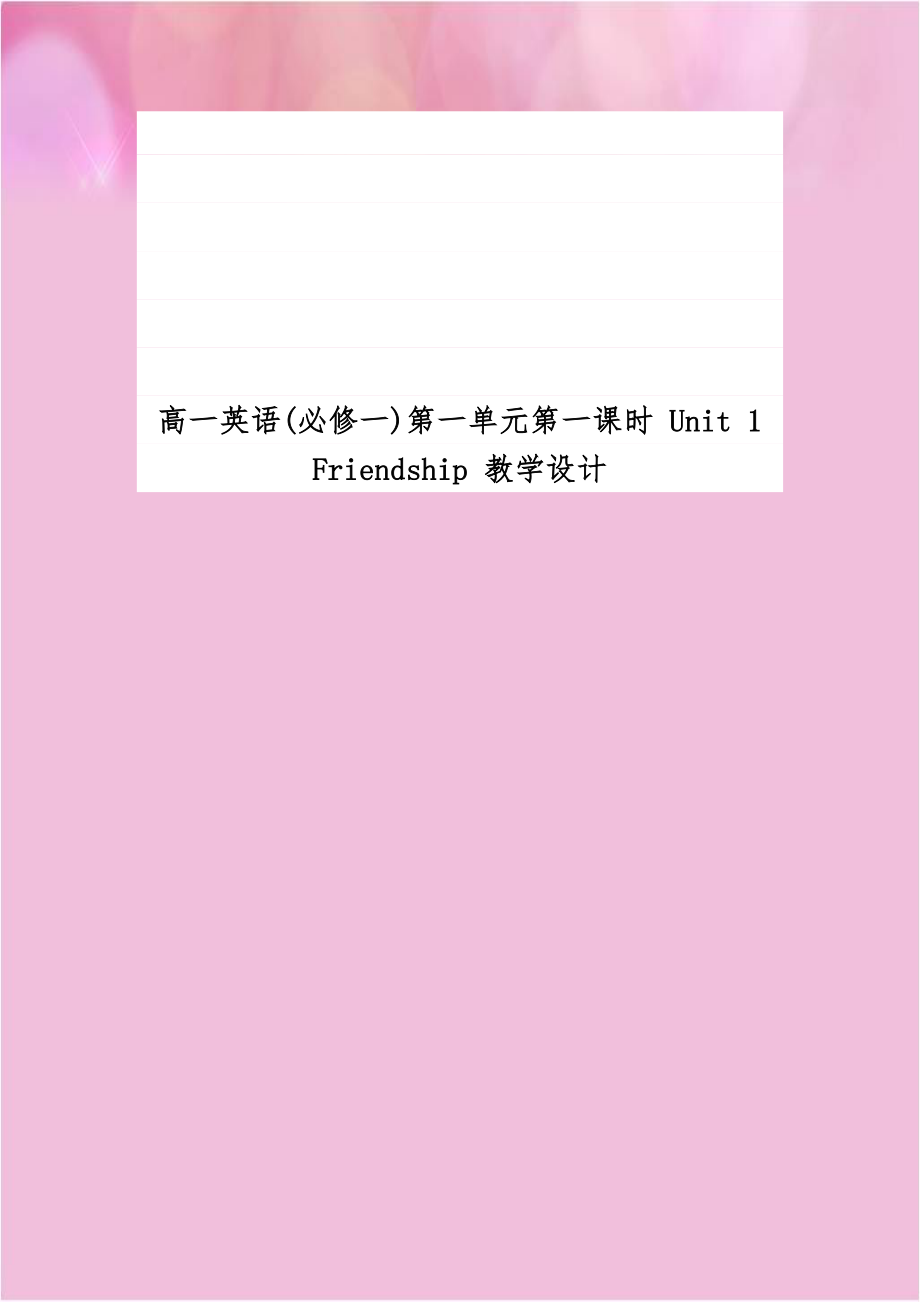 高一英语(必修一)第一单元第一课时 Unit 1 Friendship 教学设计.doc_第1页