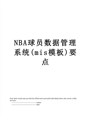 最新NBA球员数据管理系统(mis模板)要点.doc