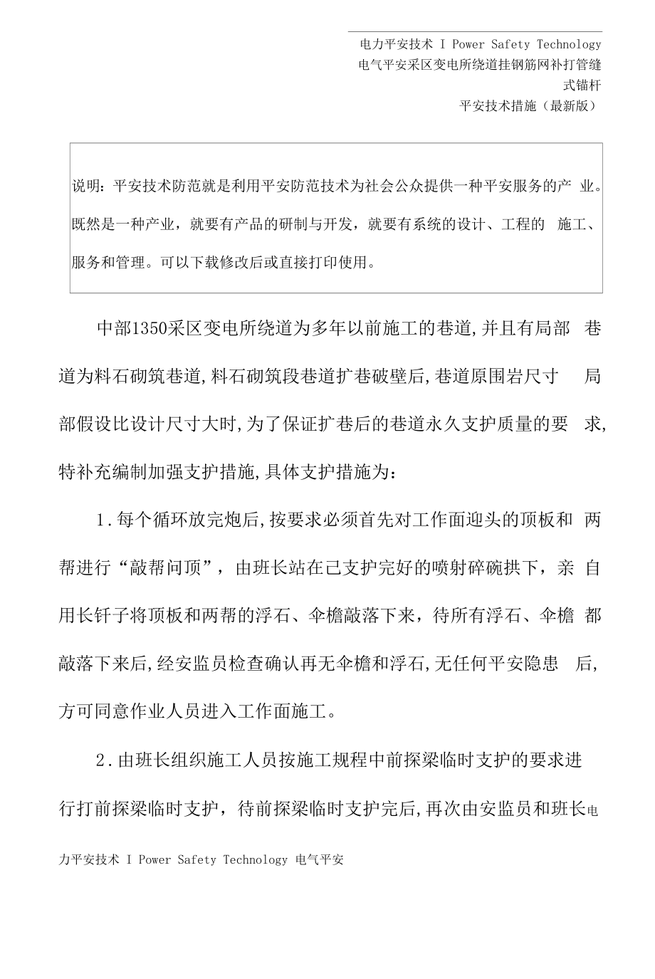 采区变电所绕道挂钢筋网补打管缝式锚杆安全技术措施(最新版).docx_第2页