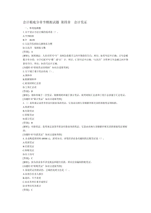 会计基础分章节模拟试题会计凭证.docx