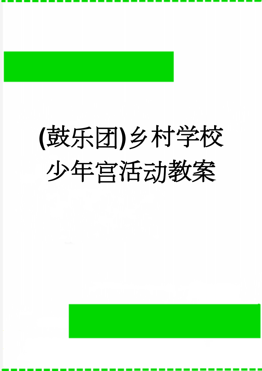 (鼓乐团)乡村学校少年宫活动教案(15页).doc_第1页