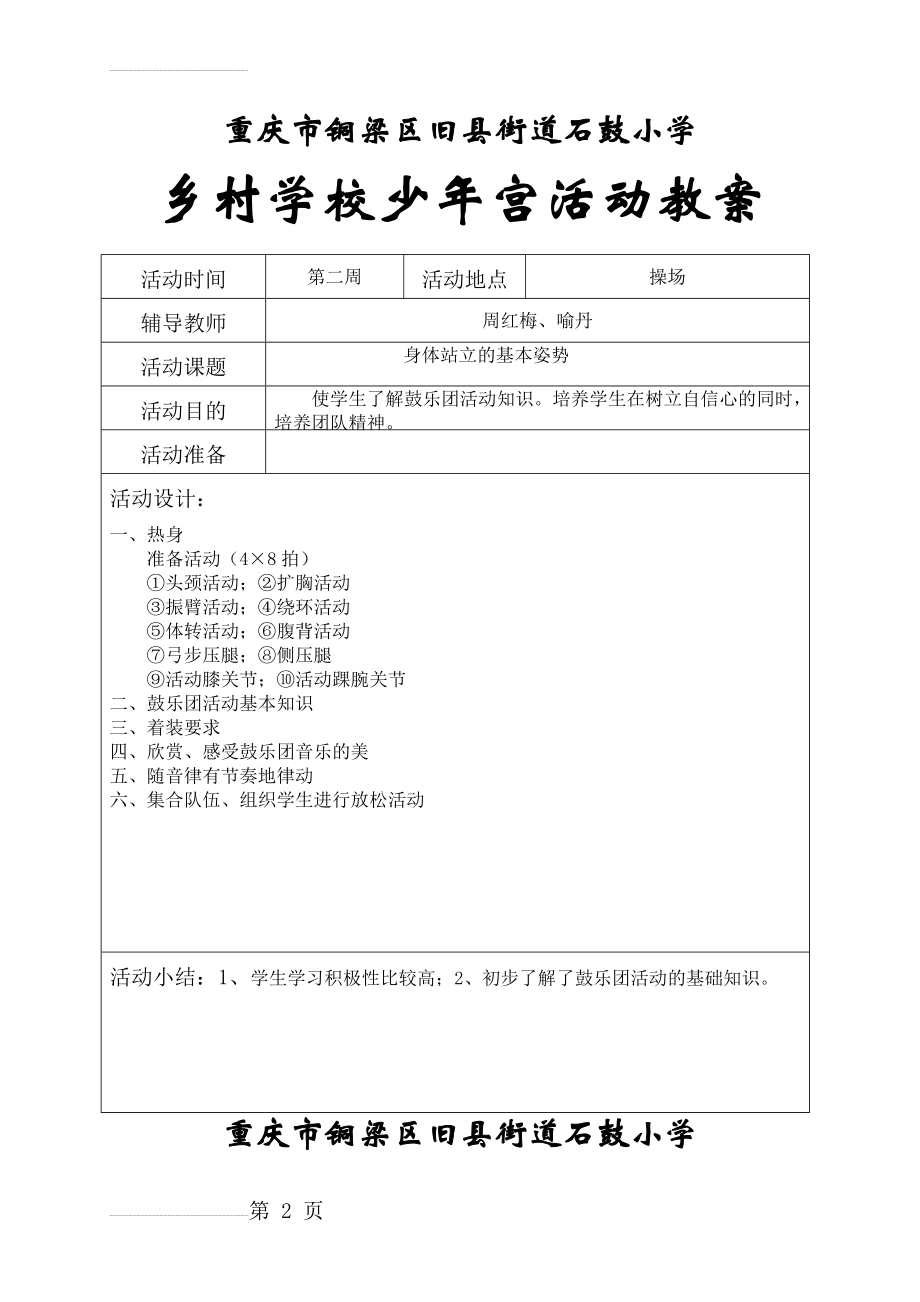 (鼓乐团)乡村学校少年宫活动教案(15页).doc_第2页