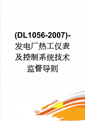 (DL1056-2007)-发电厂热工仪表及控制系统技术监督导则(20页).doc