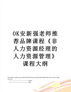 最新OK安新强老师推荐品牌课程《非人力资源经理的人力资源管理》课程大纲.doc