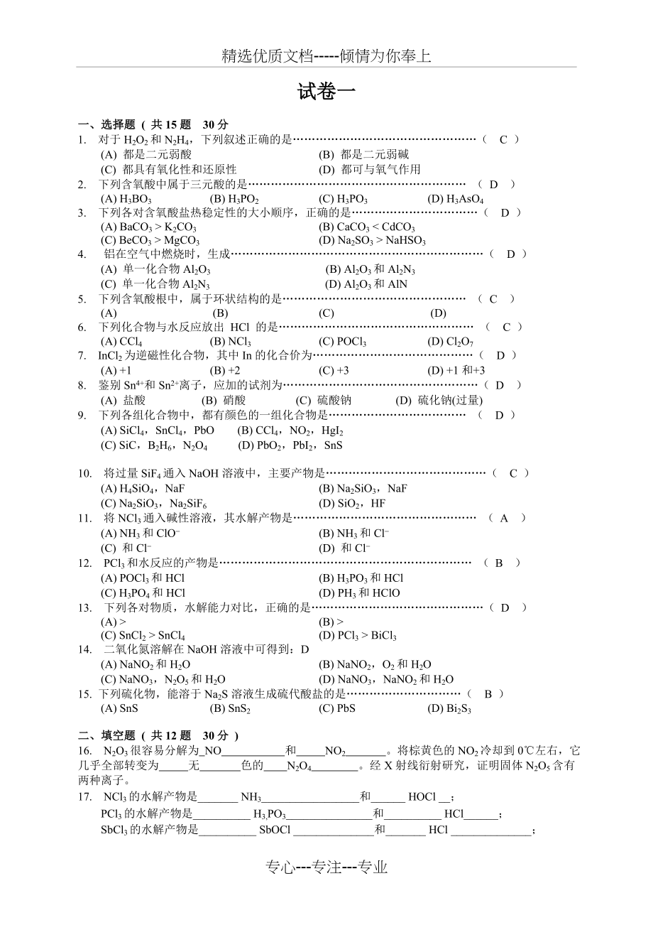 大学无机化学试题及答案(共9页).doc_第1页