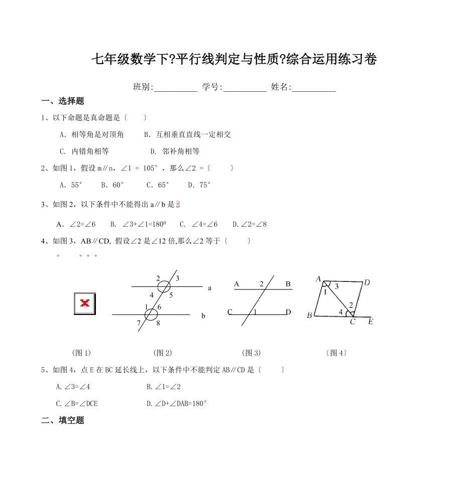 七年级数学下平行线的判定与性质综合运用练习卷.doc_第1页