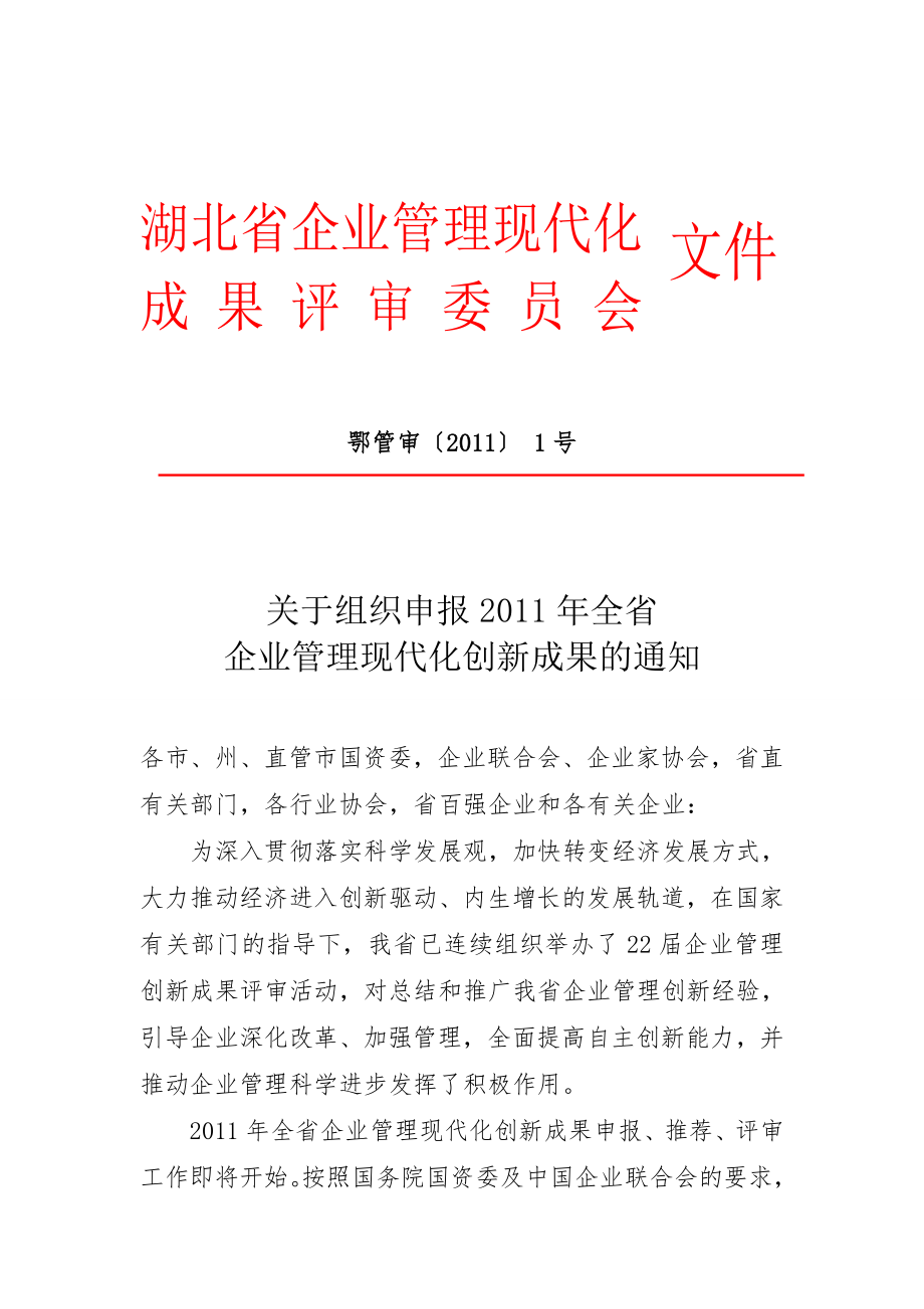 湖北省企业管理现代化创新成果申报文件.doc_第1页