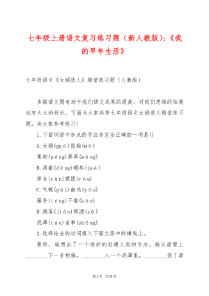 七年级上册语文复习练习题（新人教版）：《我的早年生活》.docx