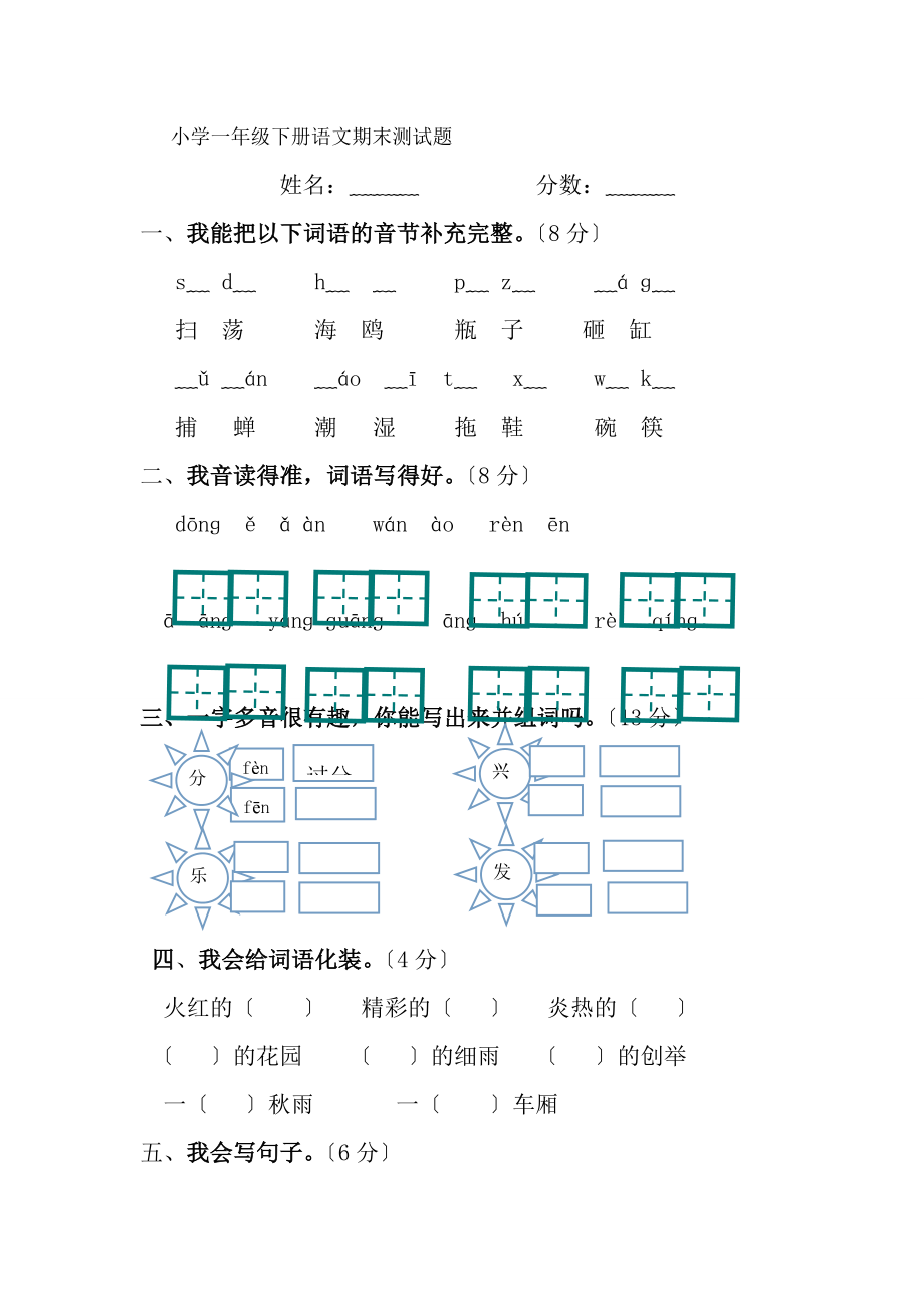 小学一年级下册语文期末测试题.docx_第1页