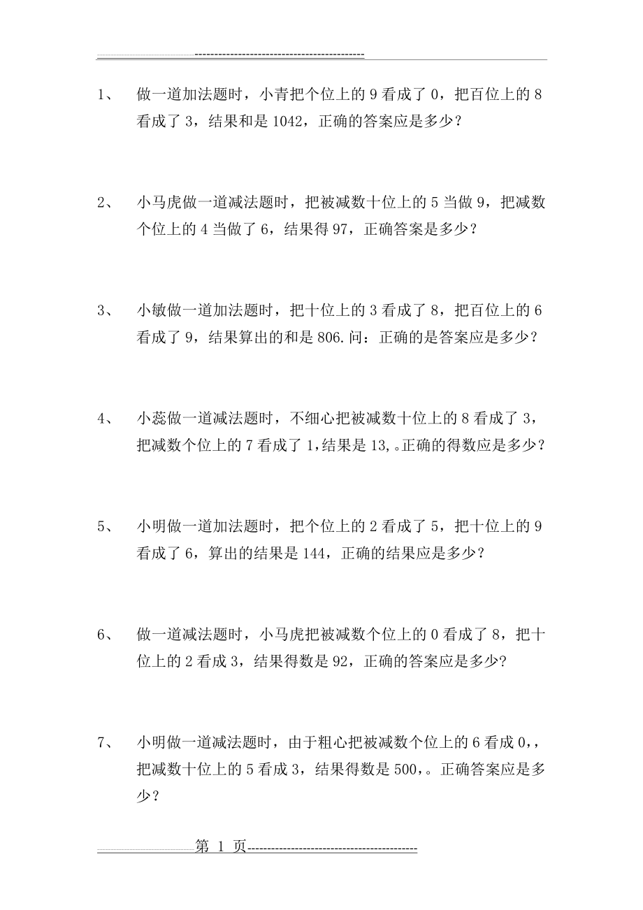 二年级奥数错中求解以及一半和对折(5页).doc_第1页