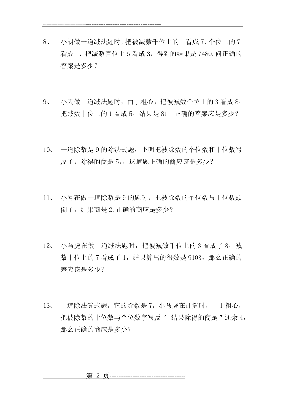 二年级奥数错中求解以及一半和对折(5页).doc_第2页