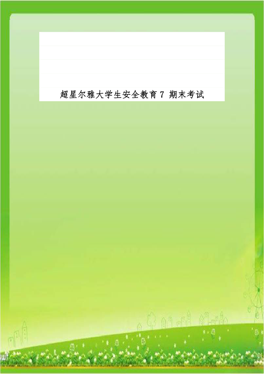 超星尔雅大学生安全教育7 期末考试.doc_第1页