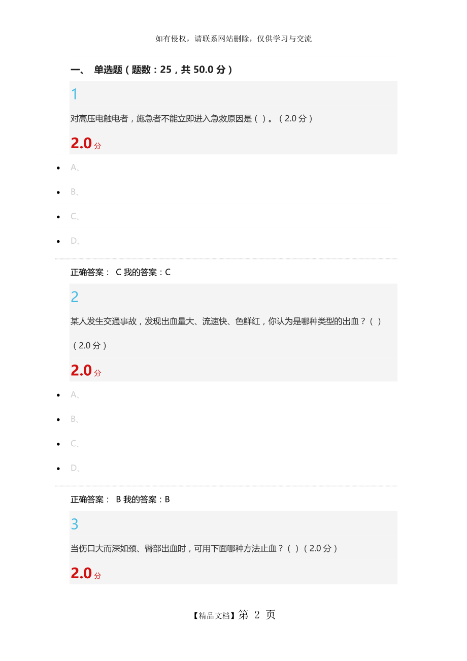 超星尔雅大学生安全教育7 期末考试.doc_第2页