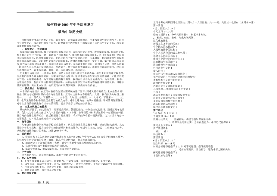 中考历史复习计划(1页).doc_第1页