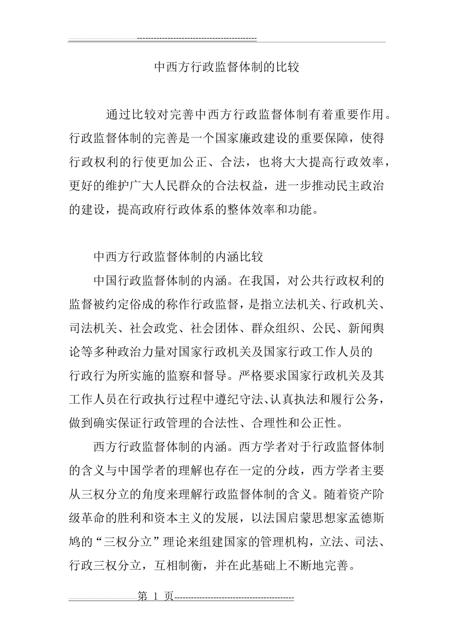 中西方行政监督体制的比较(7页).doc_第1页