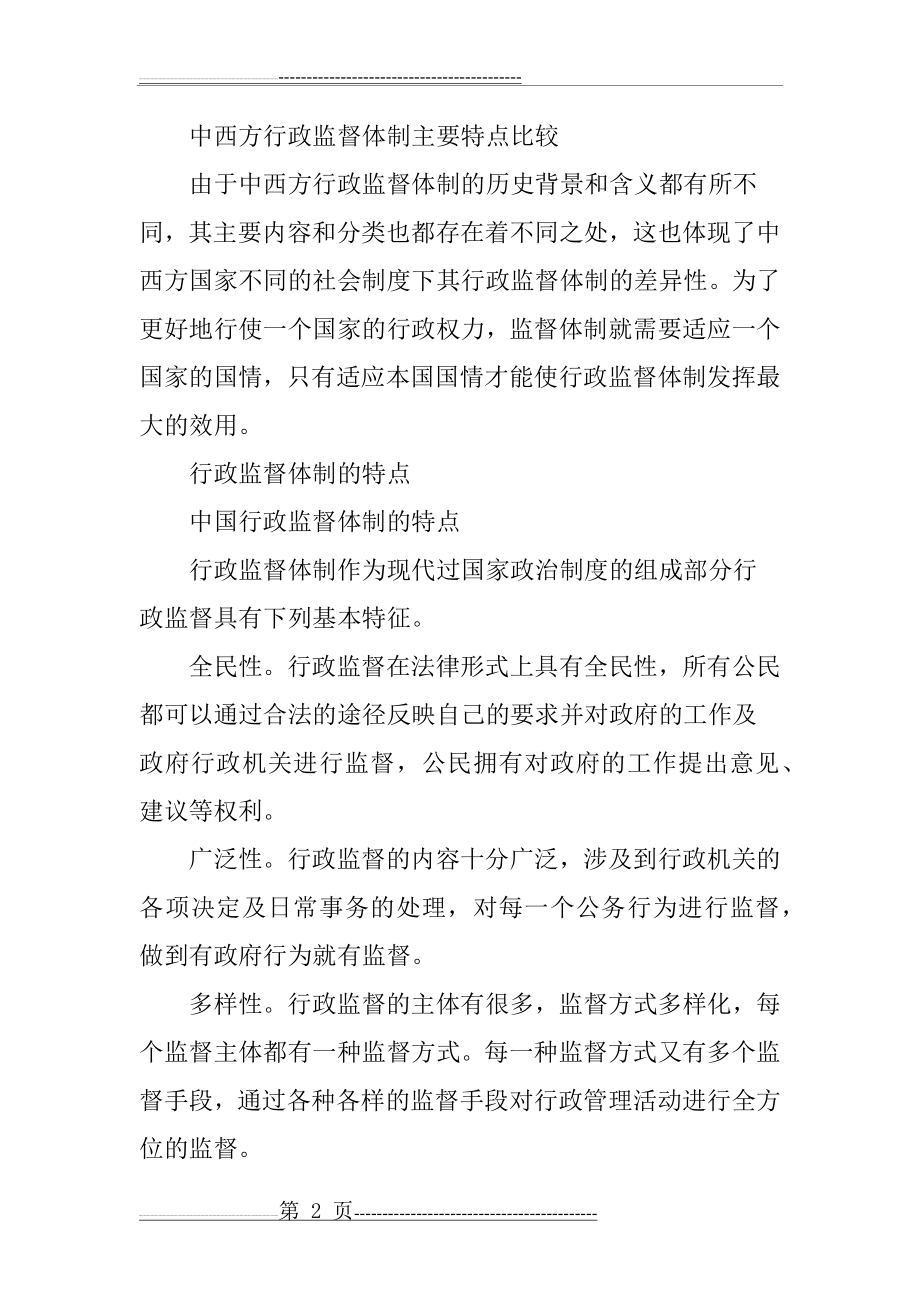 中西方行政监督体制的比较(7页).doc_第2页