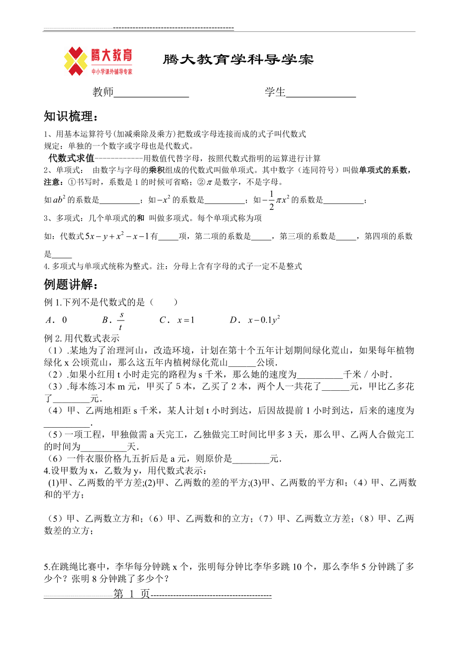 代数式及代数式的值(5页).doc_第1页