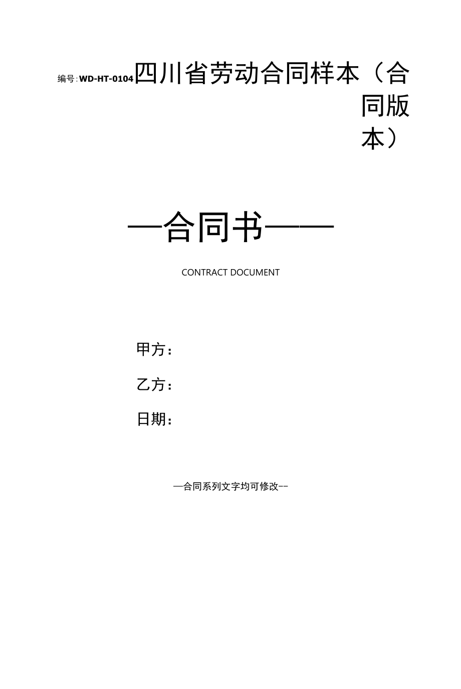 四川省劳动合同样本(合同版本).docx_第1页