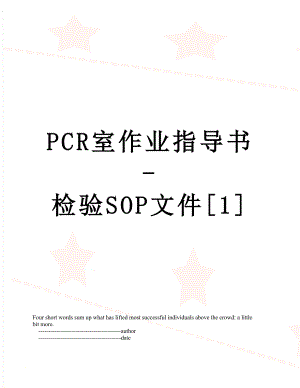 最新PCR室作业指导书-检验SOP文件[1].doc