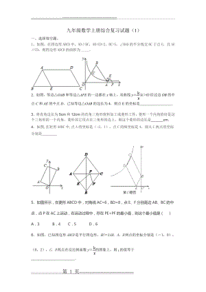 九年级数学上册综合复习试题(1)(7页).doc