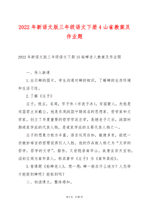 2022年新语文版三年级语文下册4山雀教案及作业题.docx