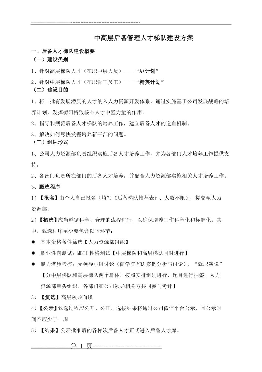 人才梯队培养计划执行方案(8页).doc_第1页