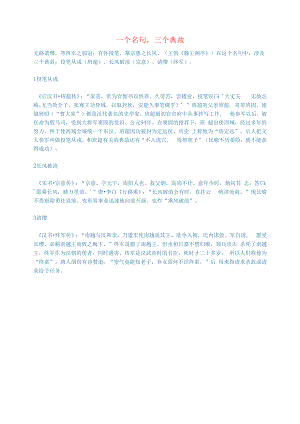 初中语文文学讨论美文荐读一个名句三个典故.docx