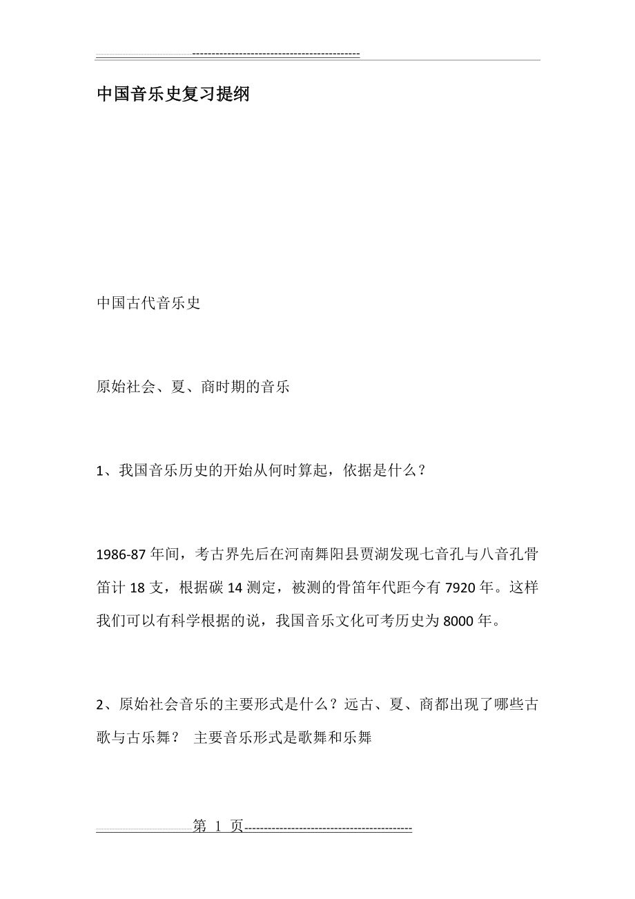 中国音乐史复习提纲(6页).doc_第1页