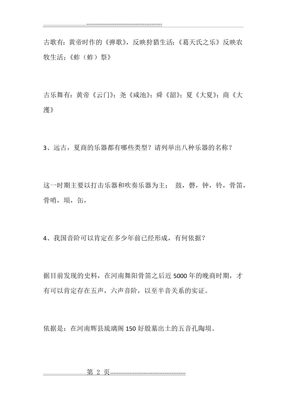 中国音乐史复习提纲(6页).doc_第2页