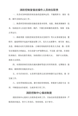 机电设备公司消防控制室值班操作人员岗位职责与消防安全管理制度.docx