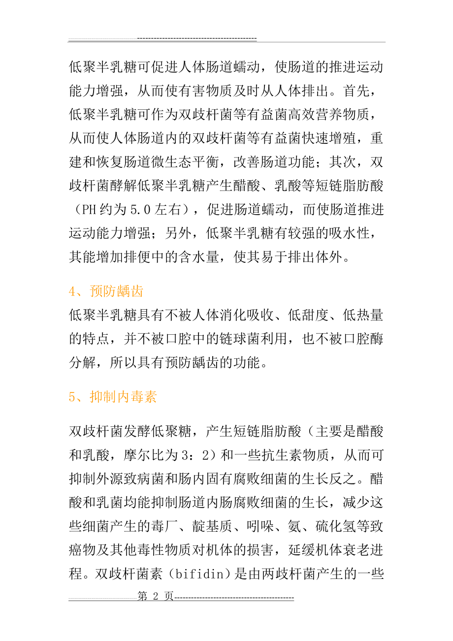 低聚半乳糖的作用 营养价值(5页).doc_第2页