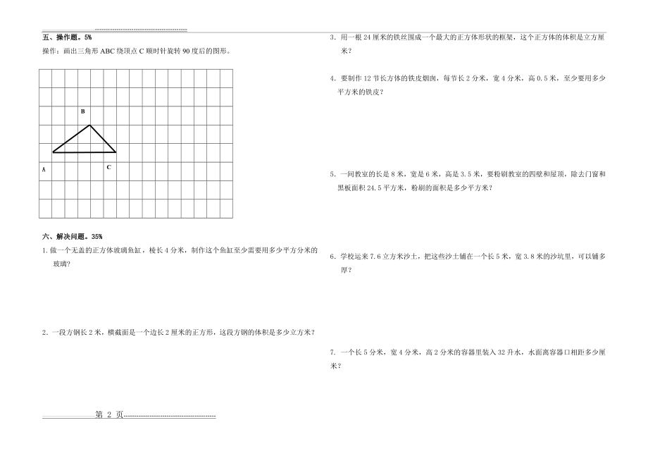 五年级下学期数学期中试卷(人教版)(3页).doc_第2页