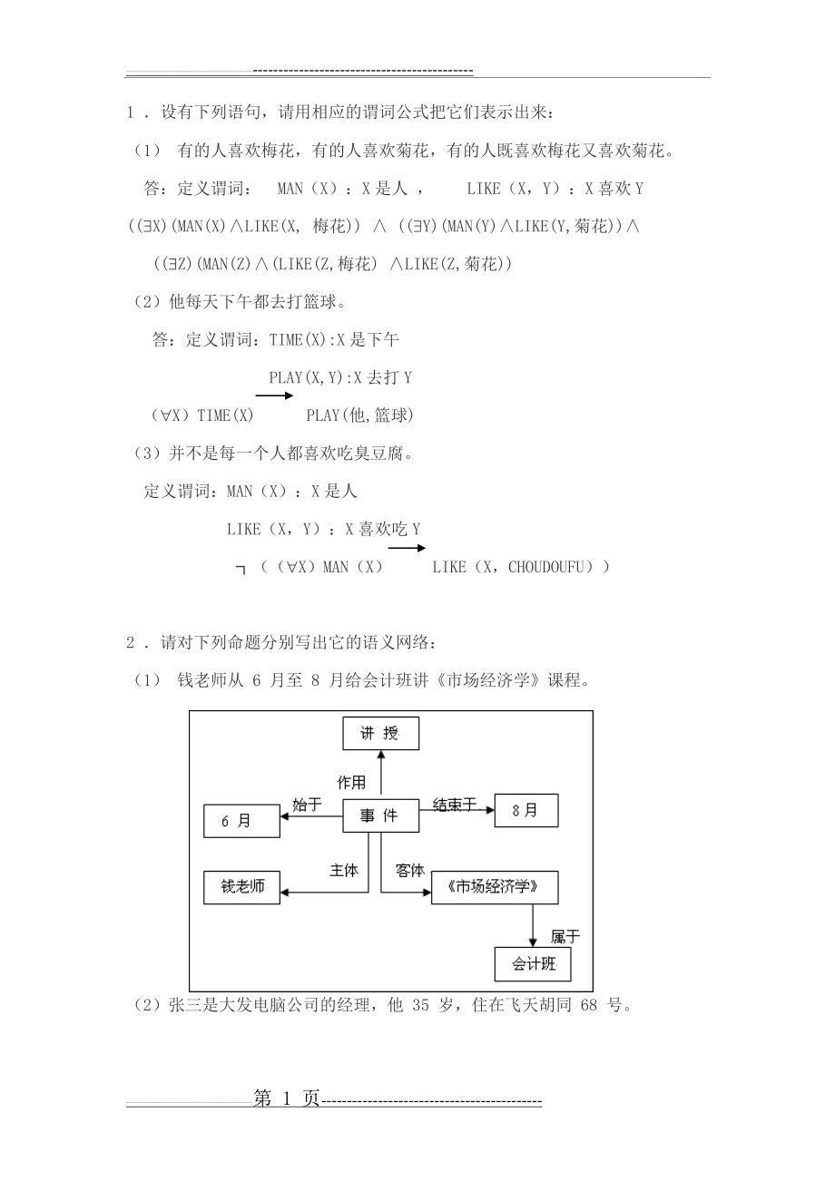 人工智能习题答案(6页).doc_第1页