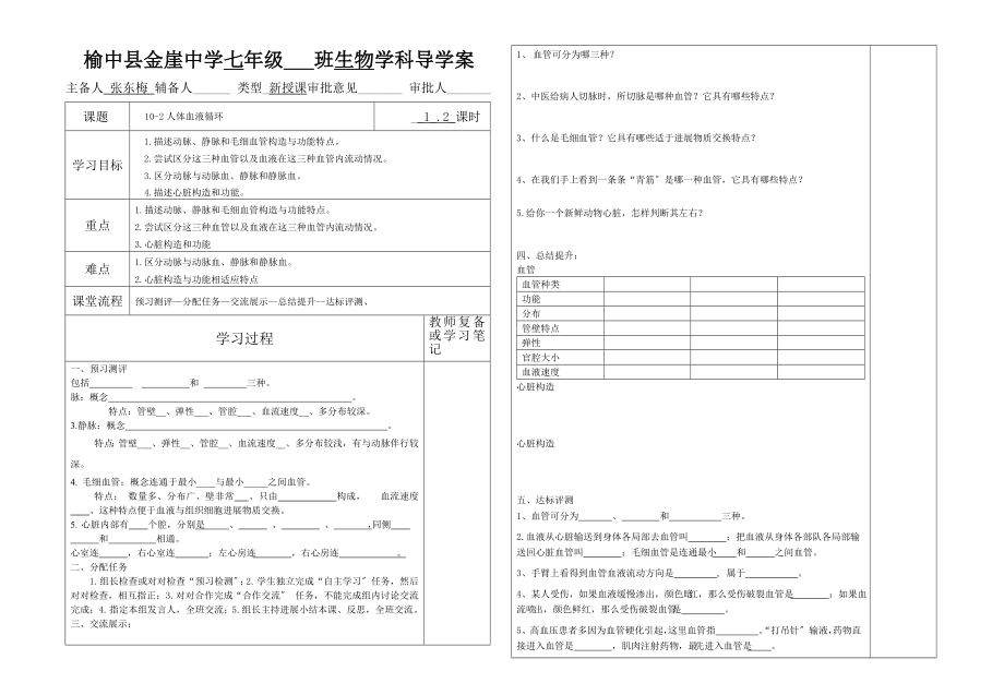 七年级生物学科导学案人体内的血液循环.docx_第1页