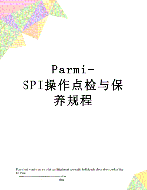 最新Parmi-SPI操作点检与保养规程.doc