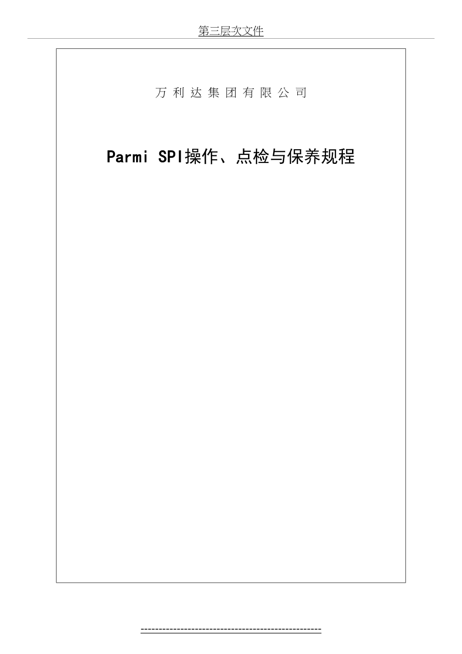 最新Parmi-SPI操作点检与保养规程.doc_第2页