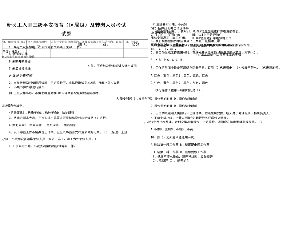 新员工入职三级安全教育(区局级)及转岗人员考试试题.docx_第1页