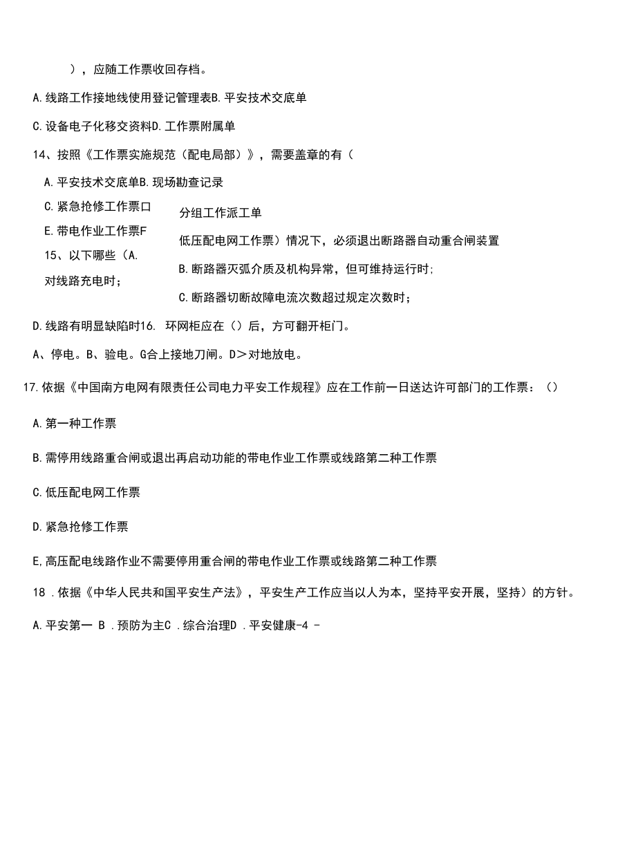 新员工入职三级安全教育(区局级)及转岗人员考试试题.docx_第2页