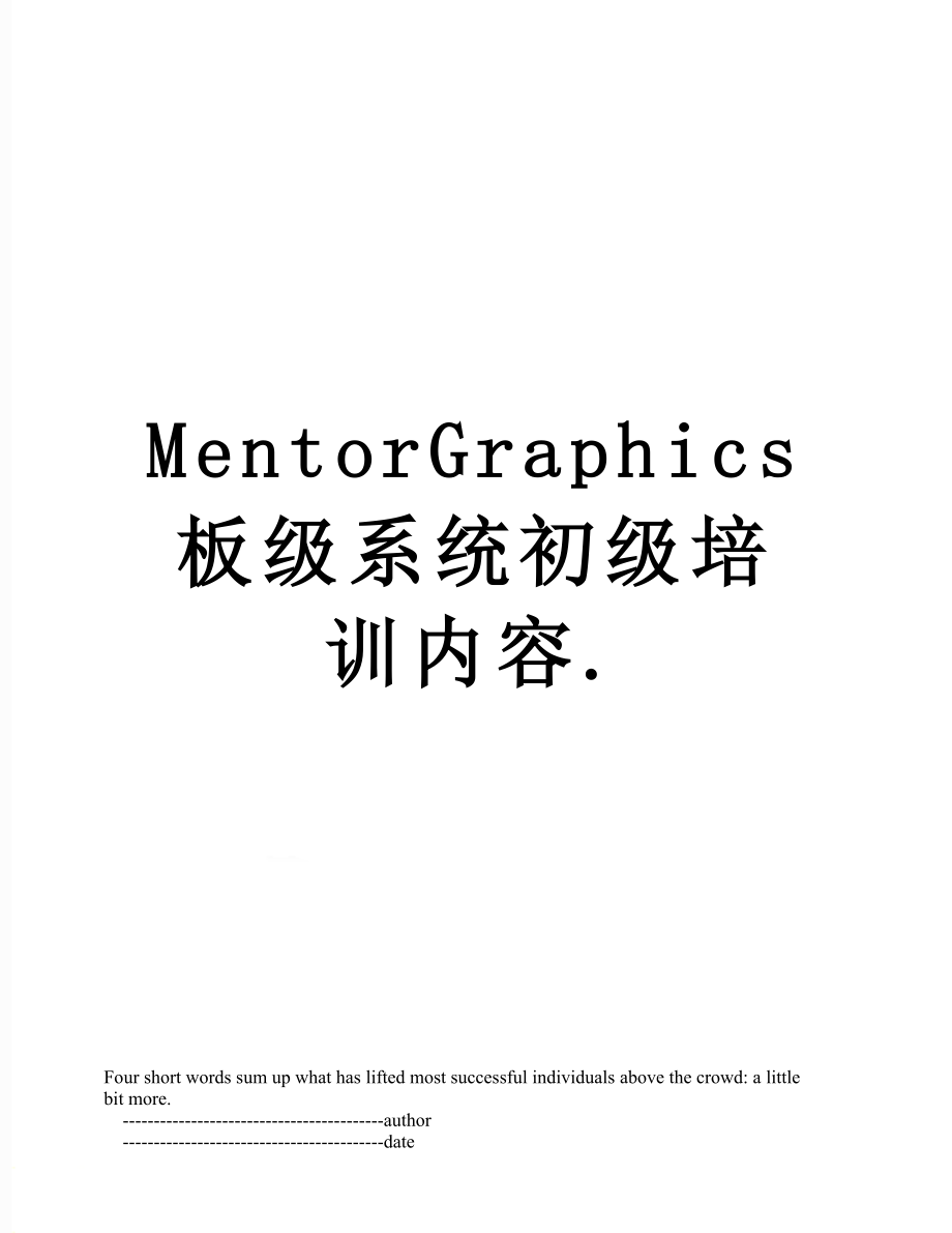 最新MentorGraphics板级系统初级培训内容..doc_第1页