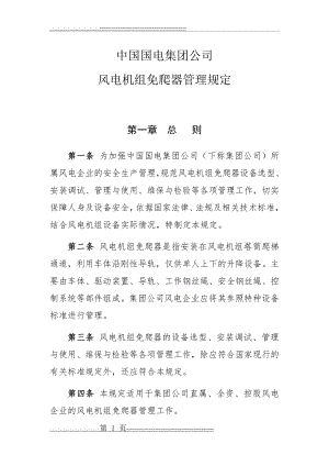 中国国电集团公司风电机组免爬器管理规定(19页).doc