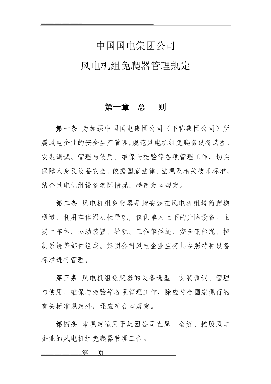 中国国电集团公司风电机组免爬器管理规定(19页).doc_第1页