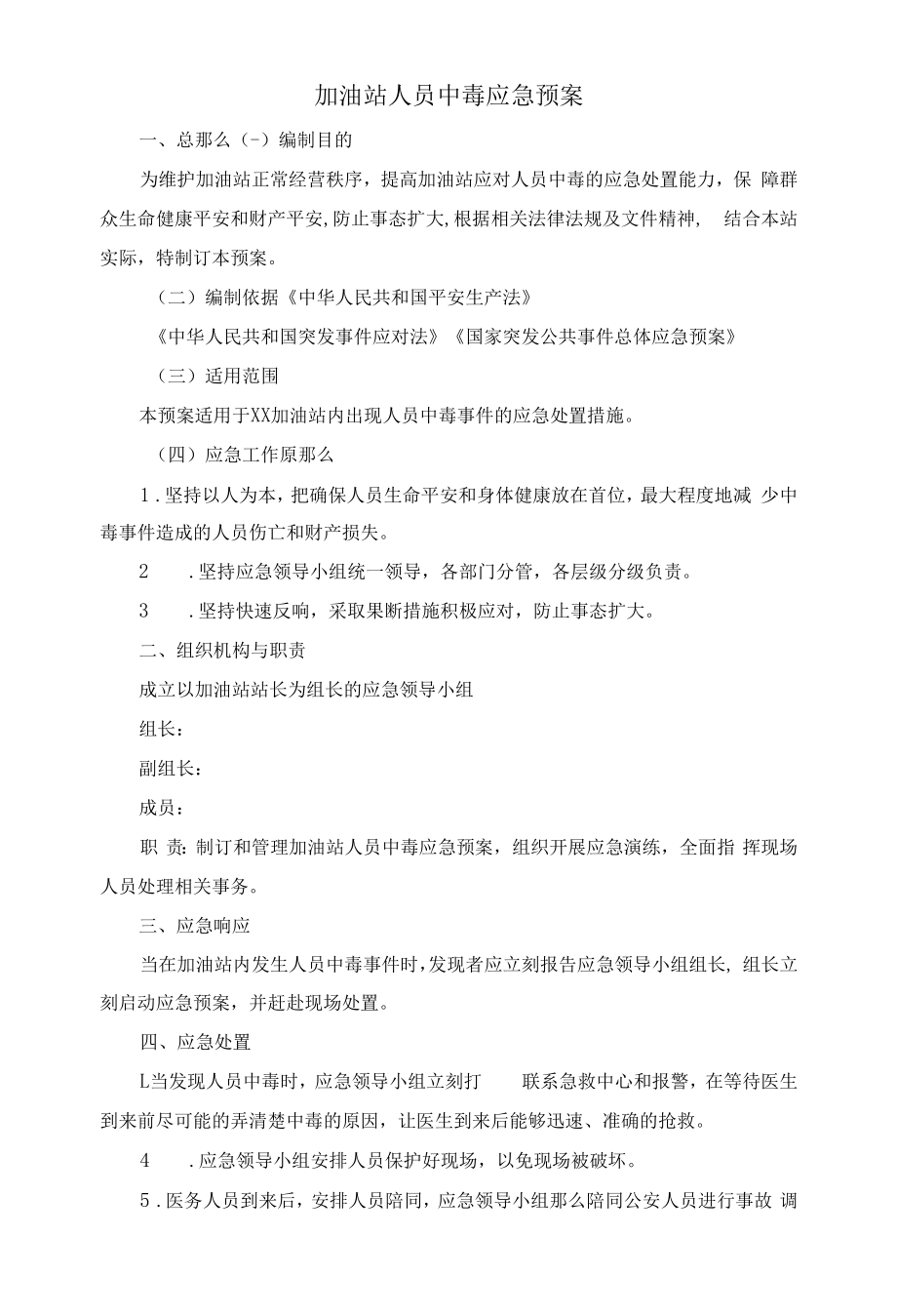 加油站人员中毒应急预案.docx_第1页