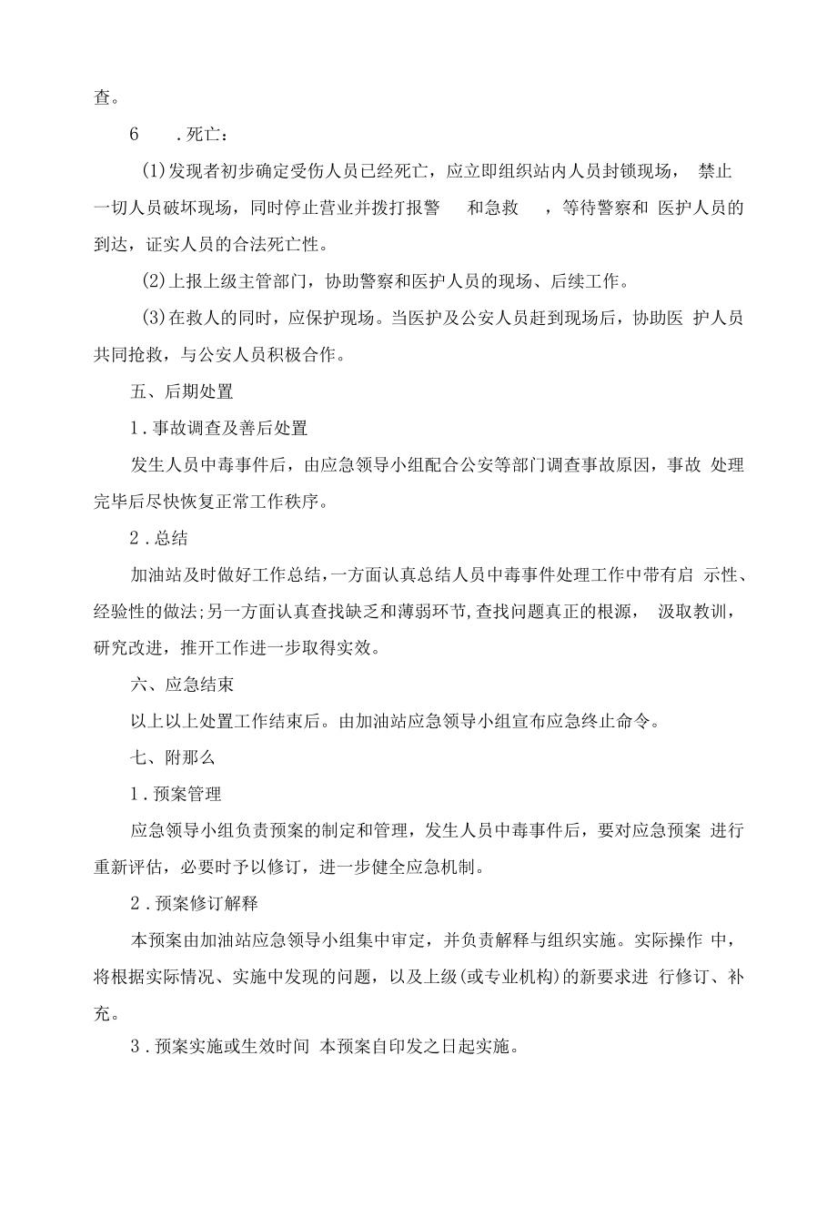 加油站人员中毒应急预案.docx_第2页