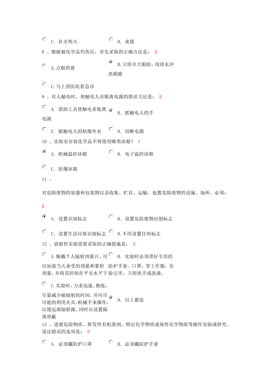 大学实验室安全考试概要.docx_第2页