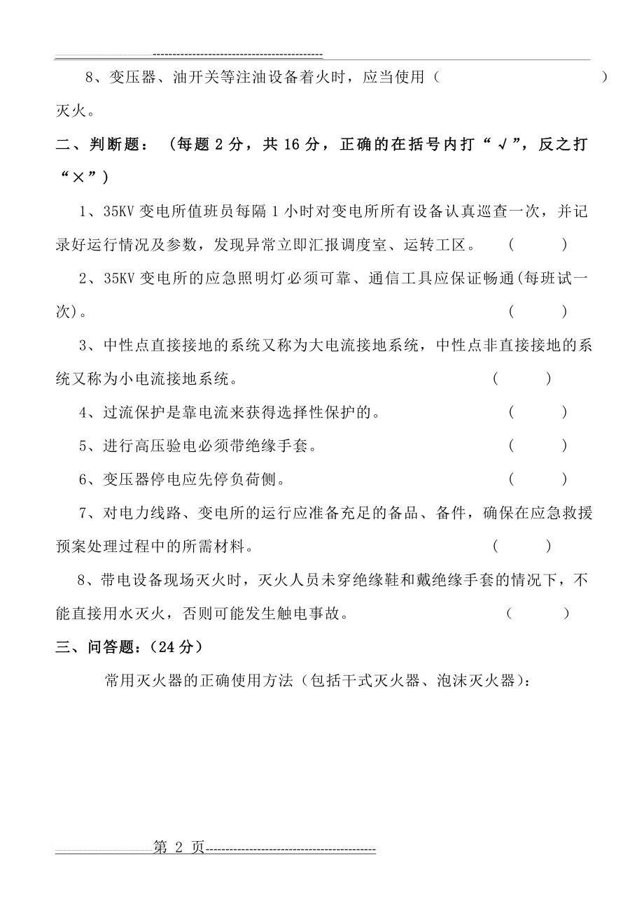 停电应急预案与灭火应急疏散预案试题(4页).doc_第2页